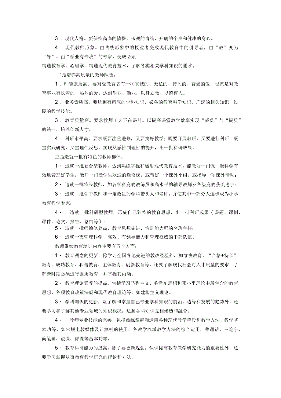 新时期“校本培训模式”建构实验研究_第2页