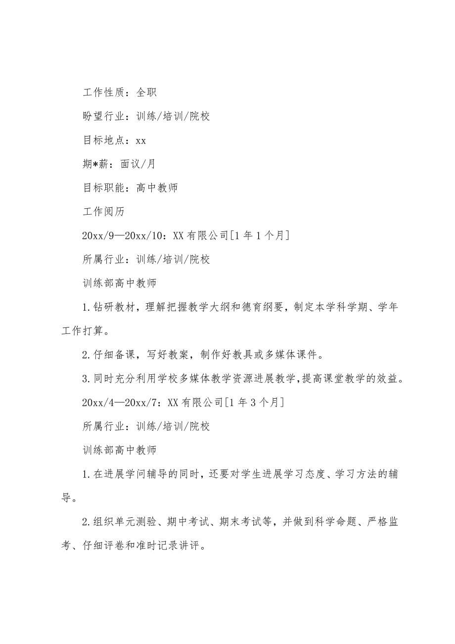 高中教师个人简历范文三篇.docx_第5页