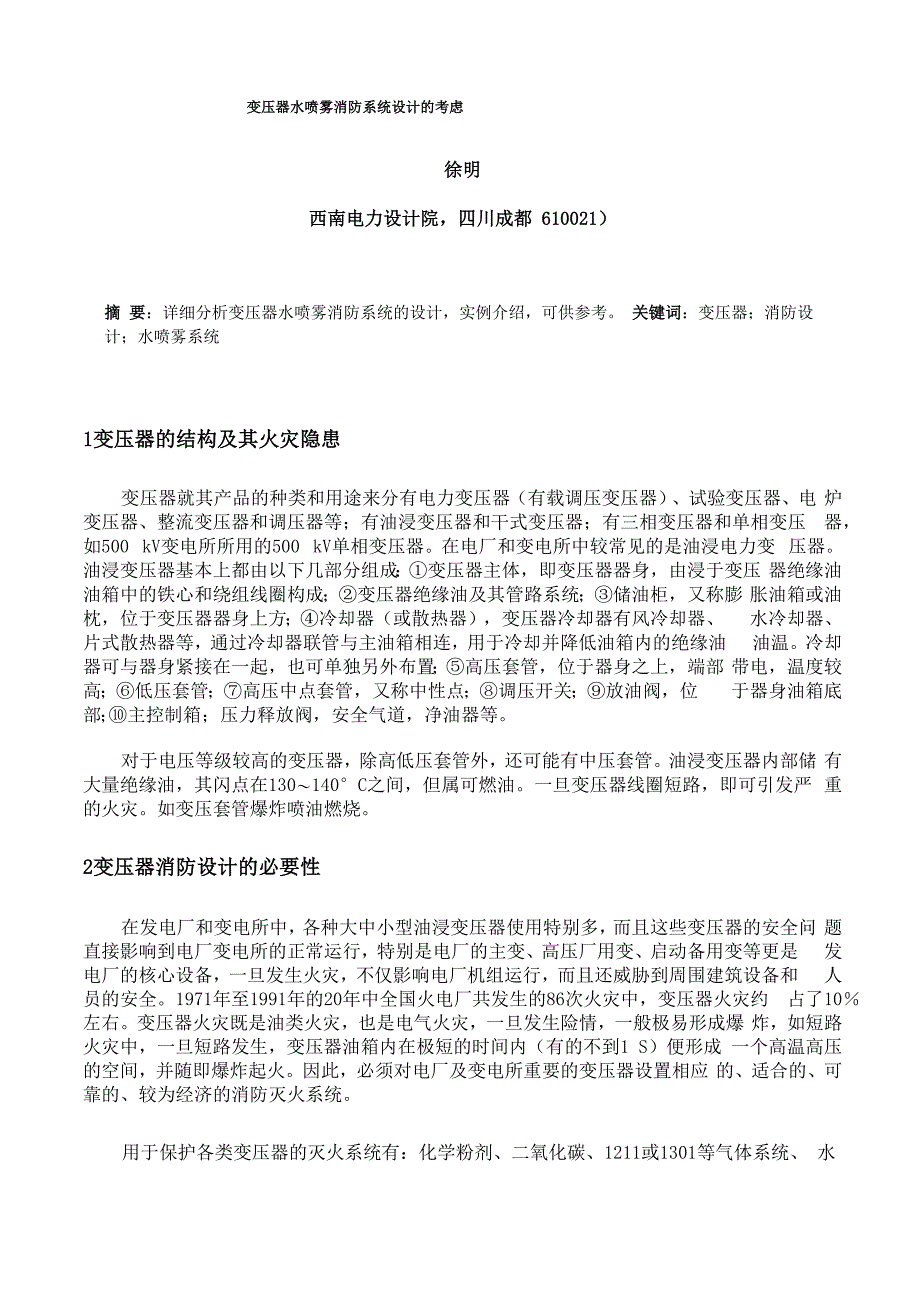 变压器水喷雾消防系统设计的考虑_第1页