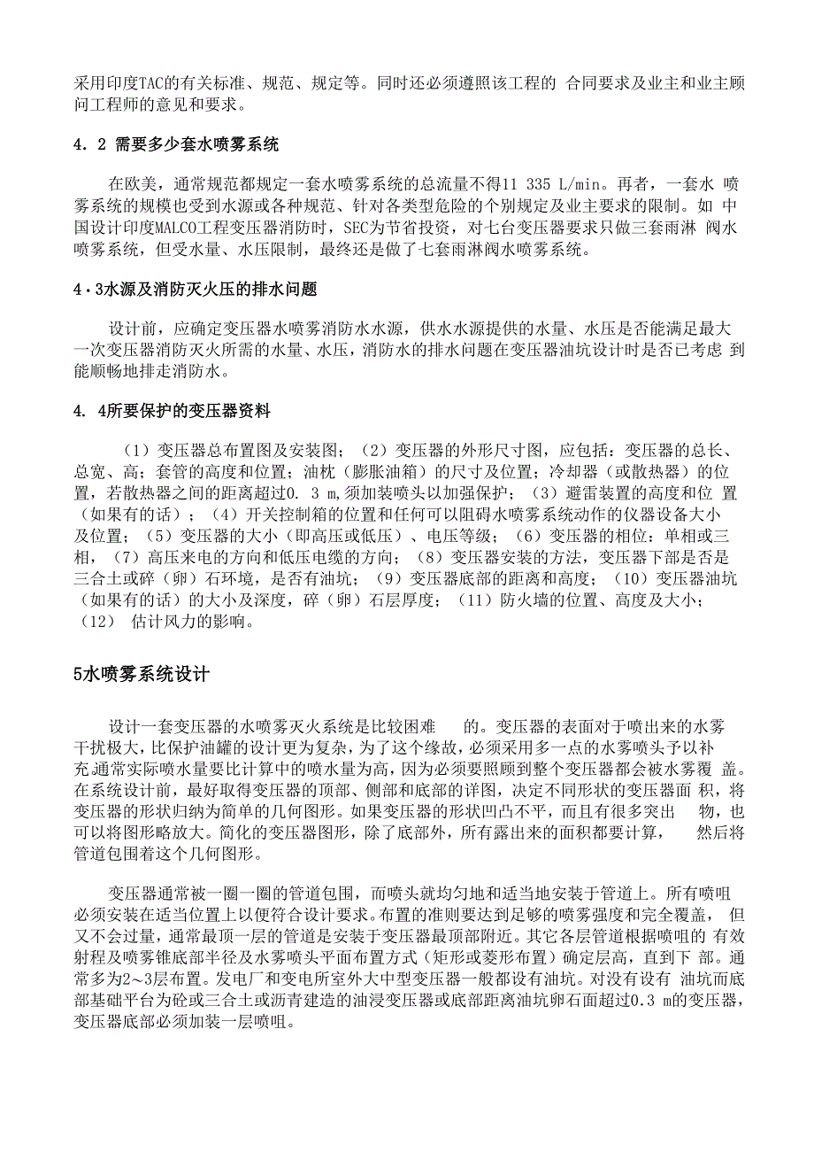 变压器水喷雾消防系统设计的考虑_第3页