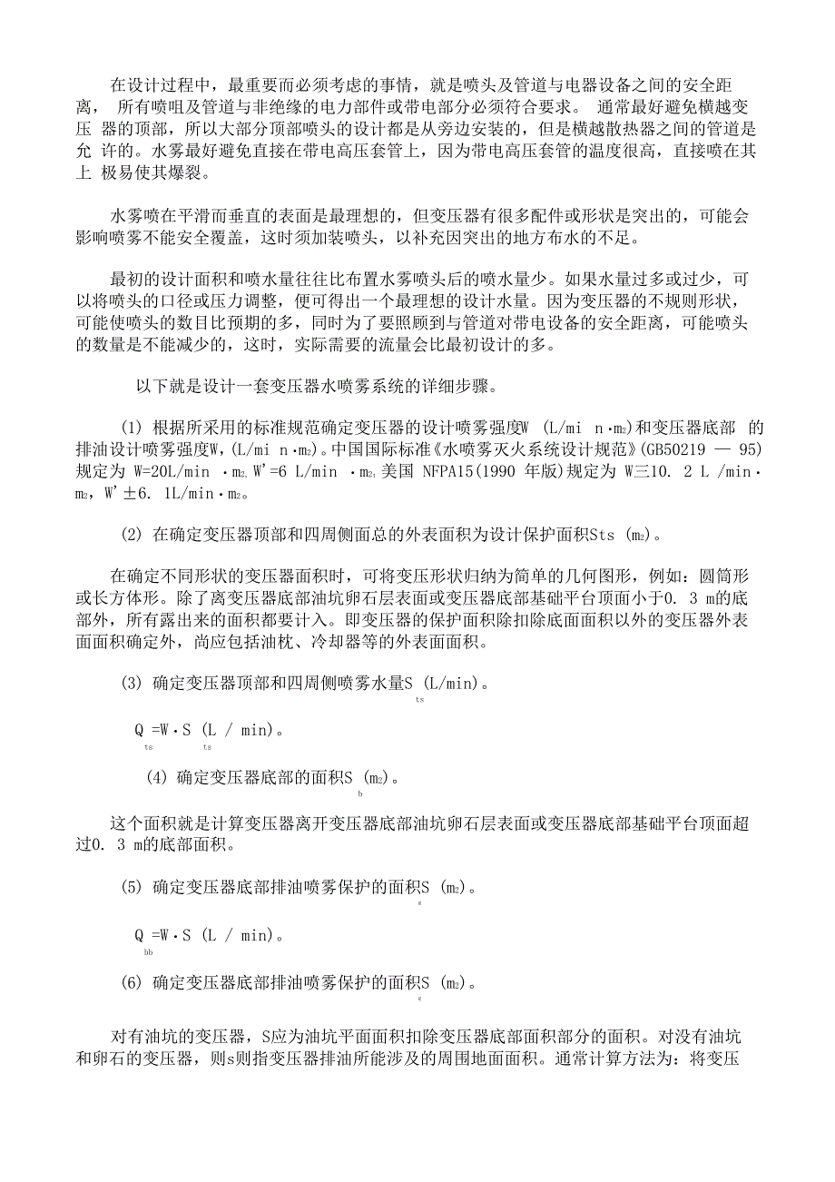 变压器水喷雾消防系统设计的考虑_第4页