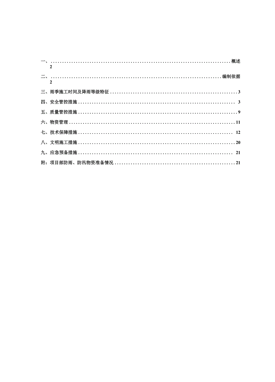 防洪度汛施工方案_第2页