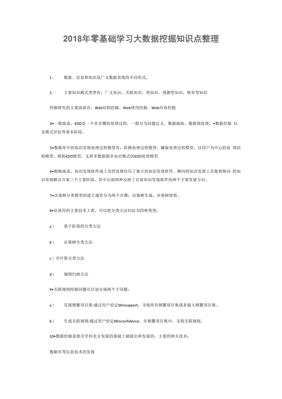 基础学习大数据挖掘知识点_第1页