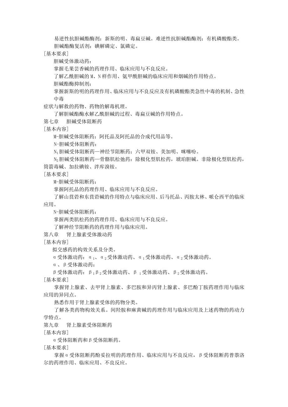 药理学课程简介及教学大纲_第3页