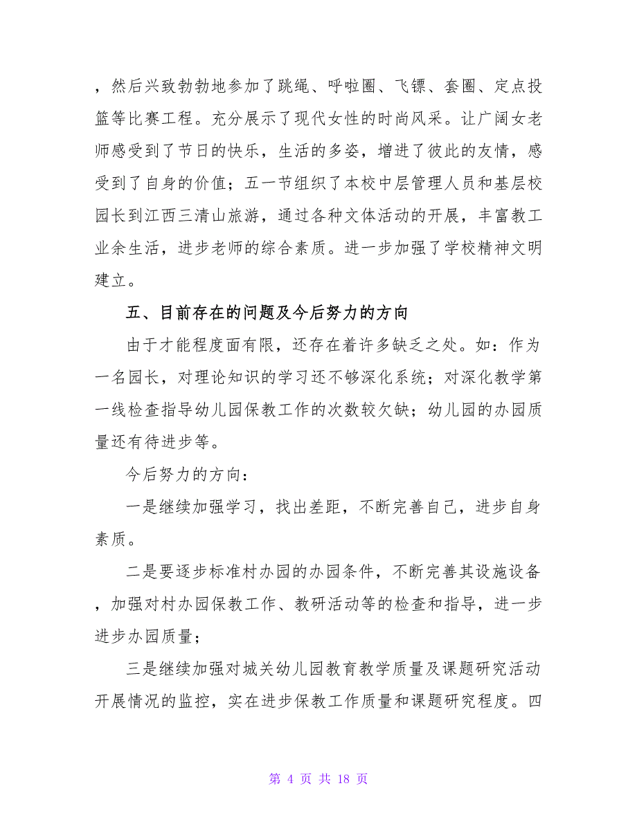 幼儿园园长年度总结四篇.doc_第4页