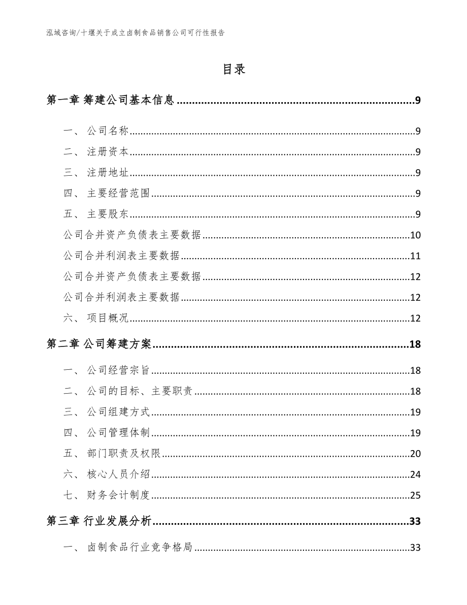 十堰关于成立卤制食品销售公司可行性报告模板范文_第2页