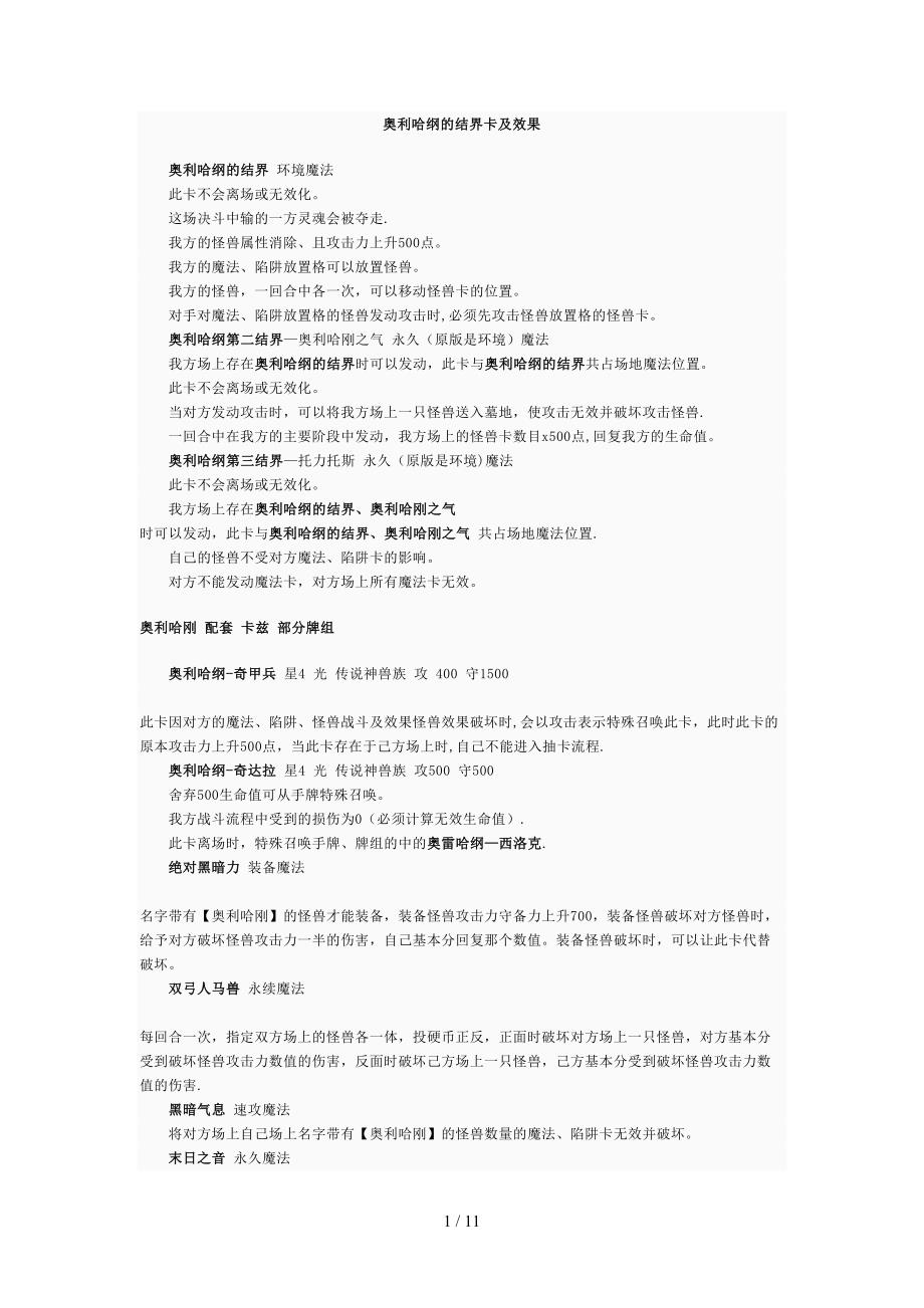 奥利哈纲的结界卡及效果_第1页