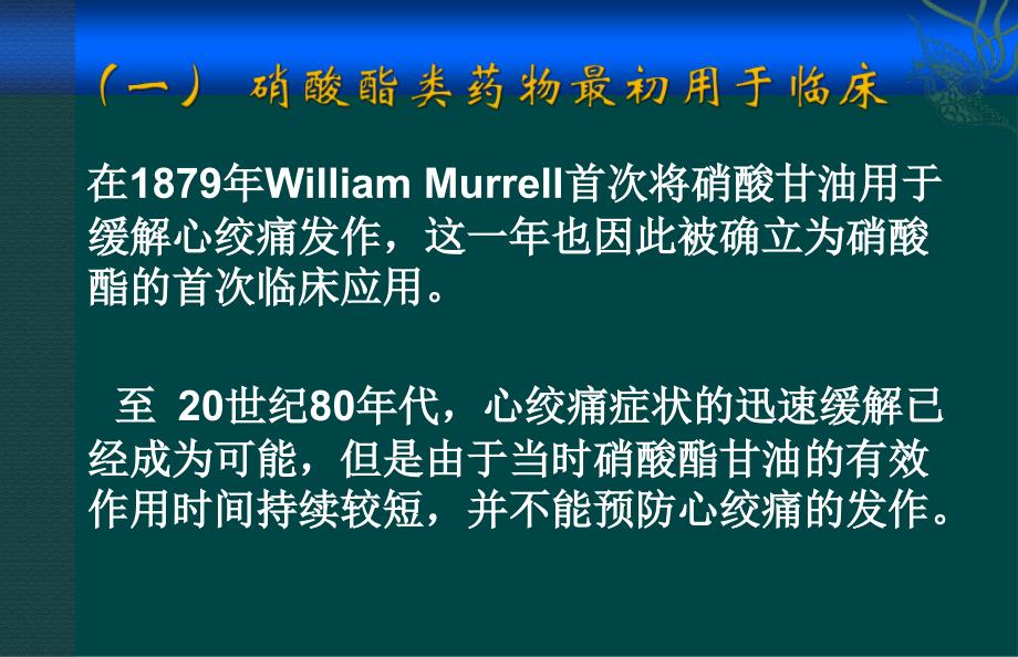 硝酸酯在心血管疾病中应用的专家共识_第4页