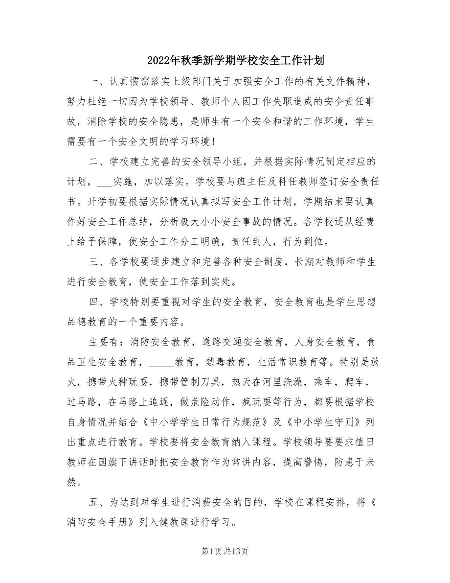 2022年秋季新学期学校安全工作计划_第1页