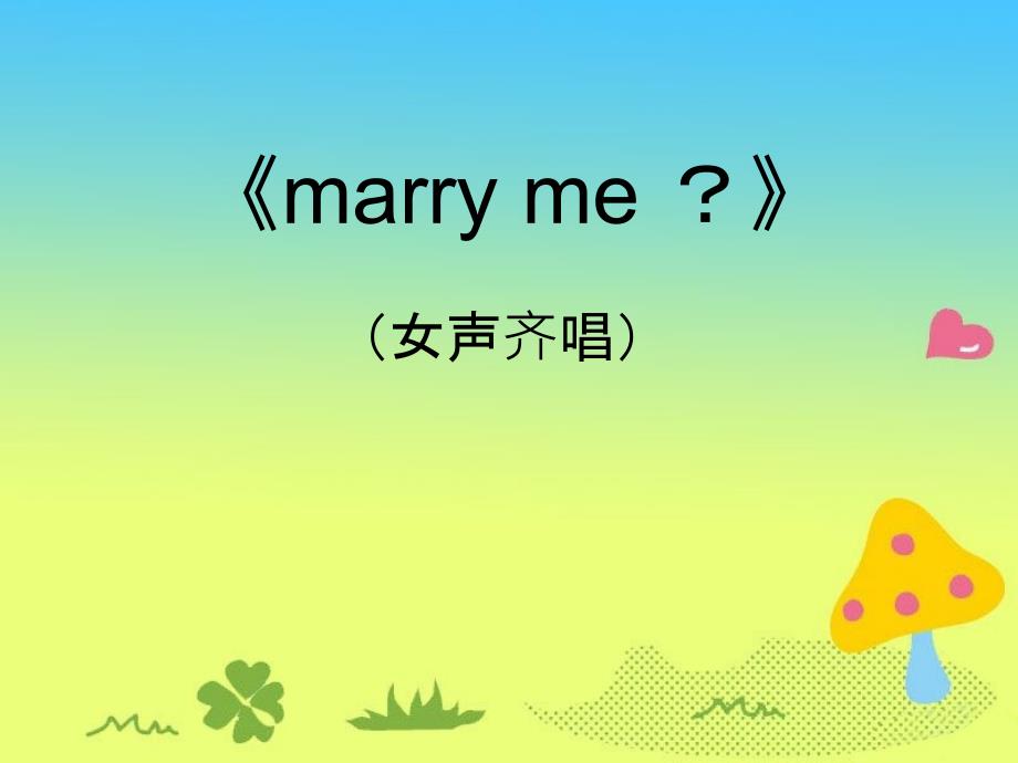 粤教花城版初中音乐女生齐唱《marry me ？》课件_第2页