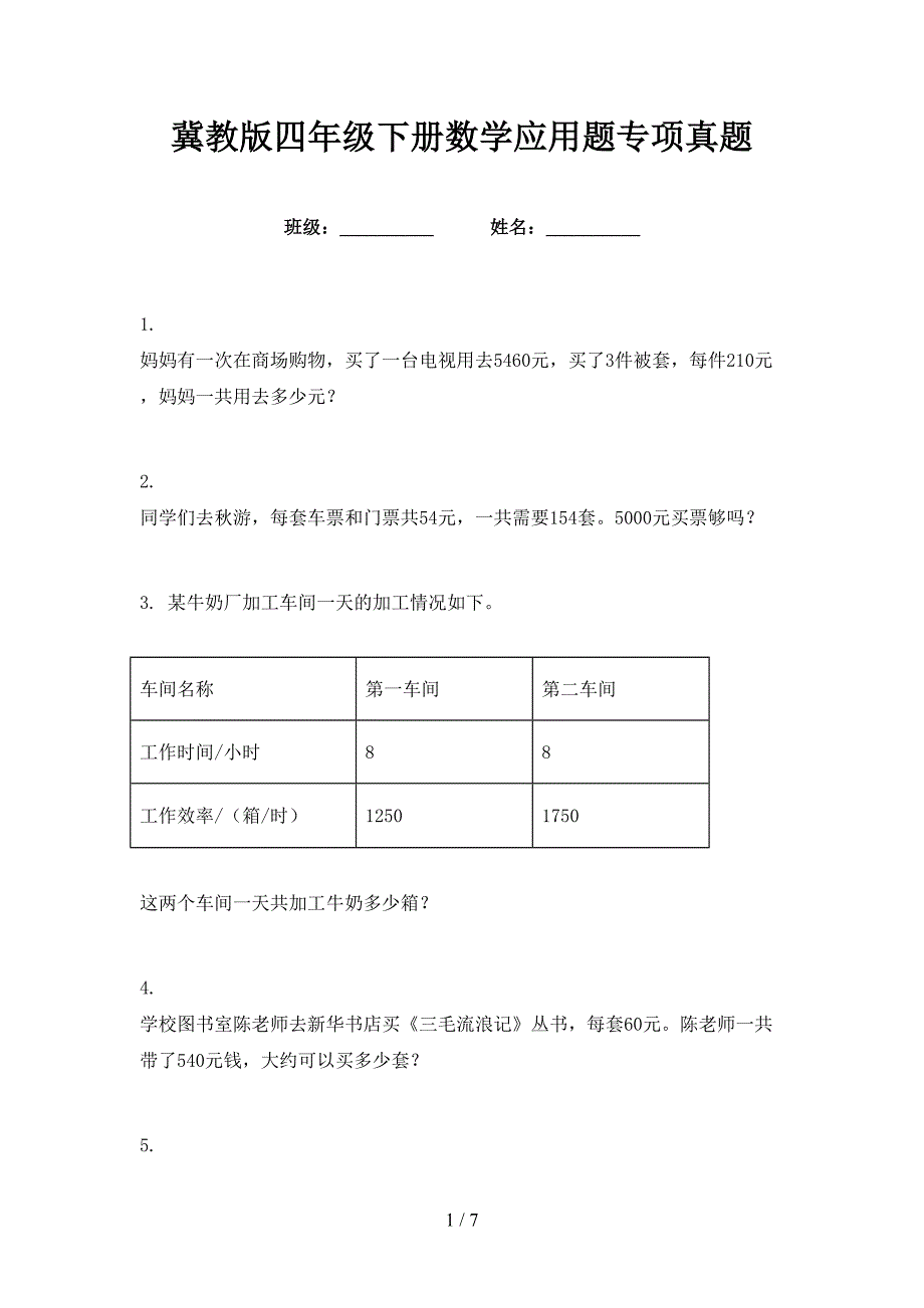 冀教版四年级下册数学应用题专项真题_第1页