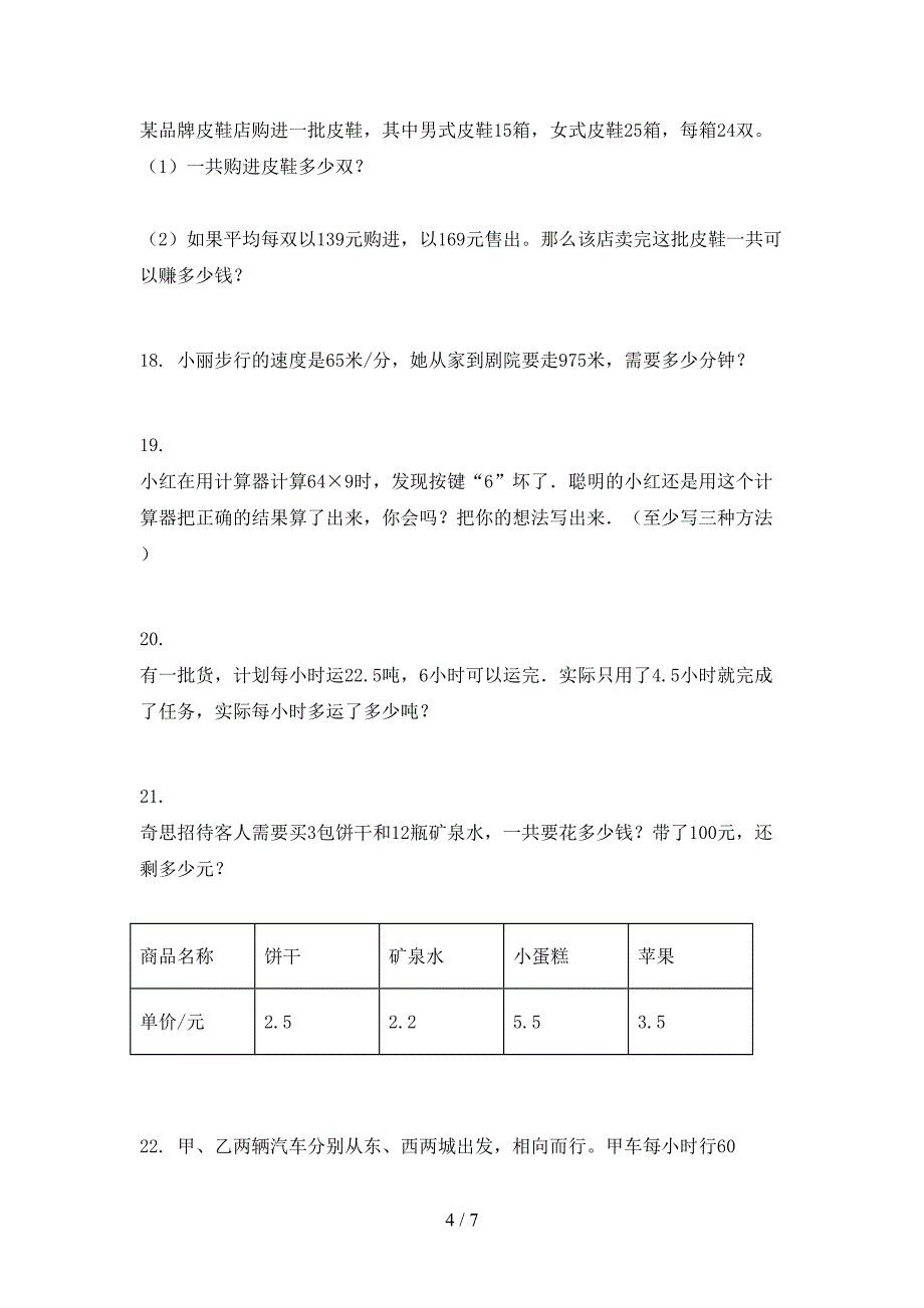 冀教版四年级下册数学应用题专项真题_第4页