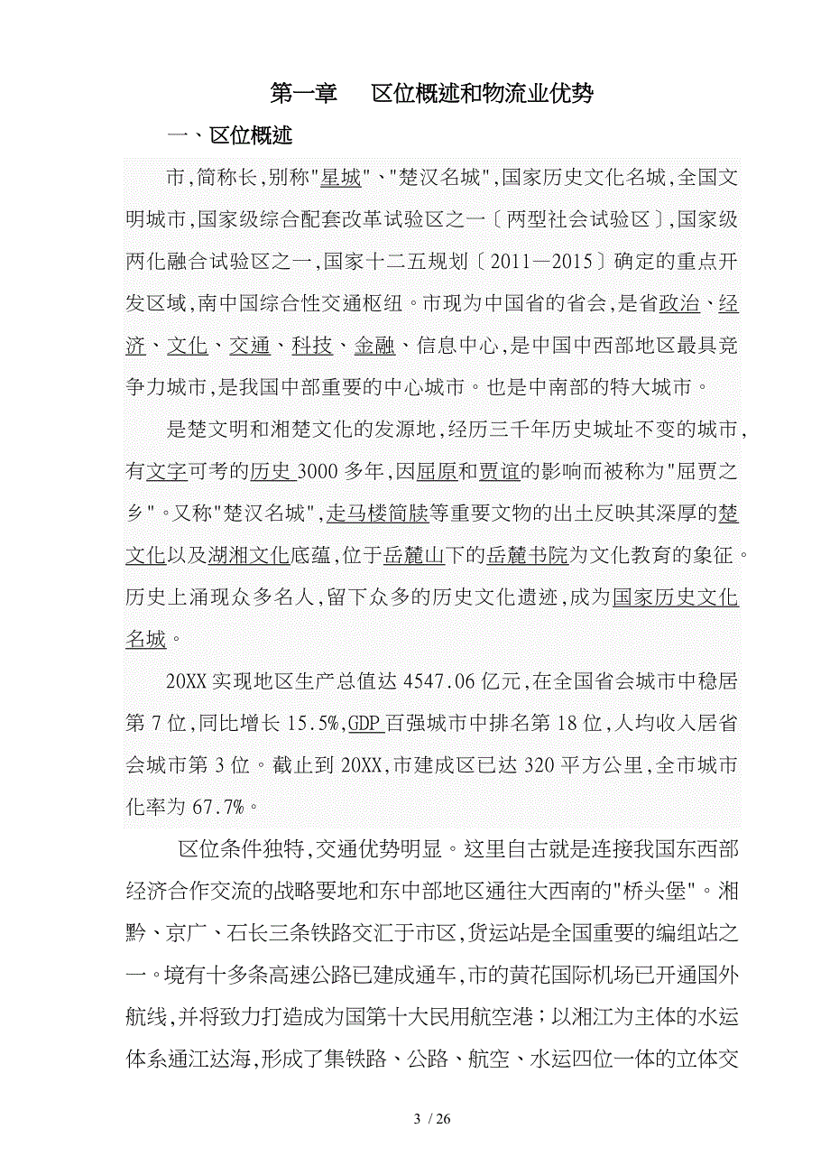 长沙星沙物流商贸园商业实施计划书_第3页