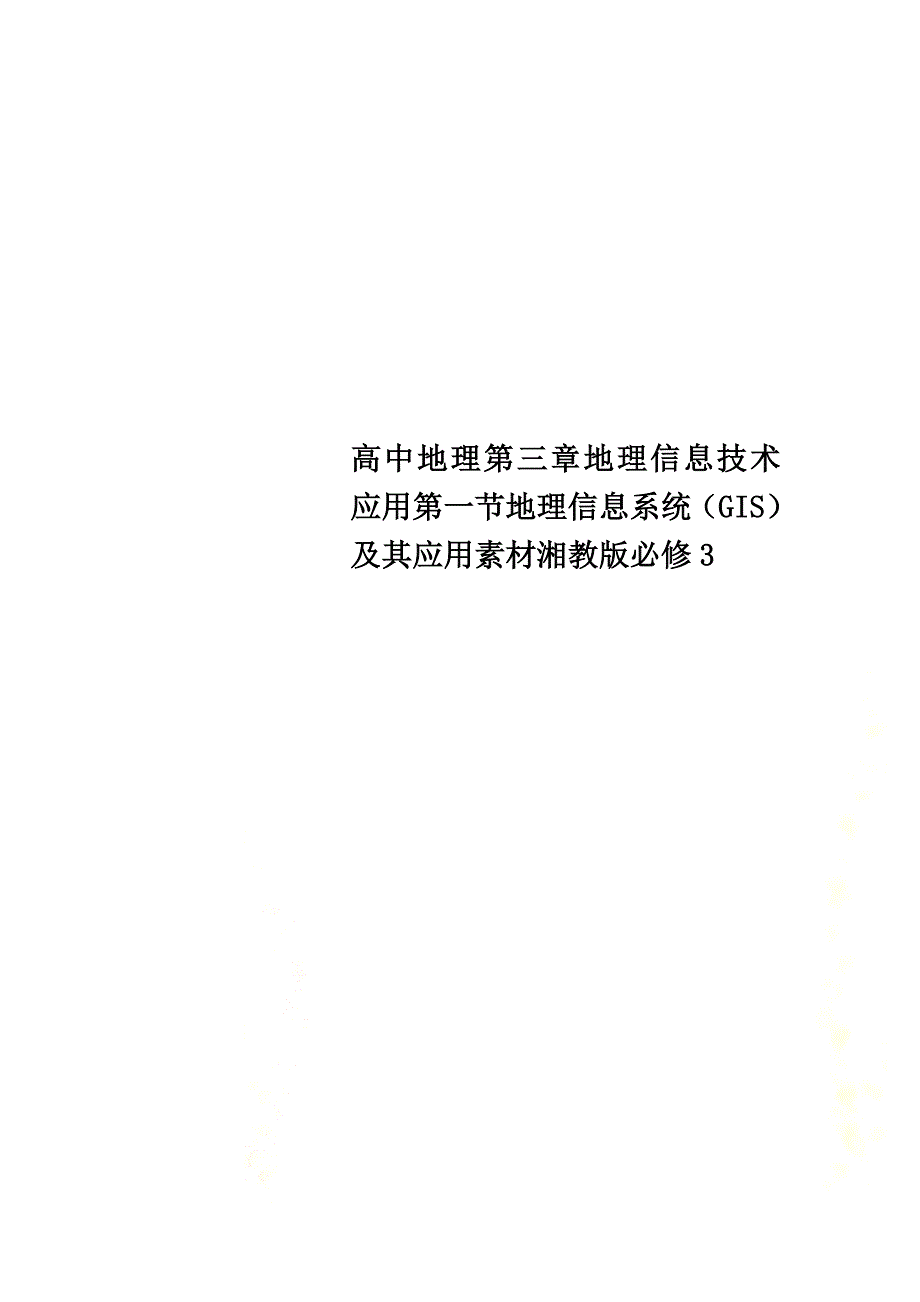 高中地理第三章地理信息技术应用第一节地理信息系统（GIS）及其应用素材湘教版必修3_第1页