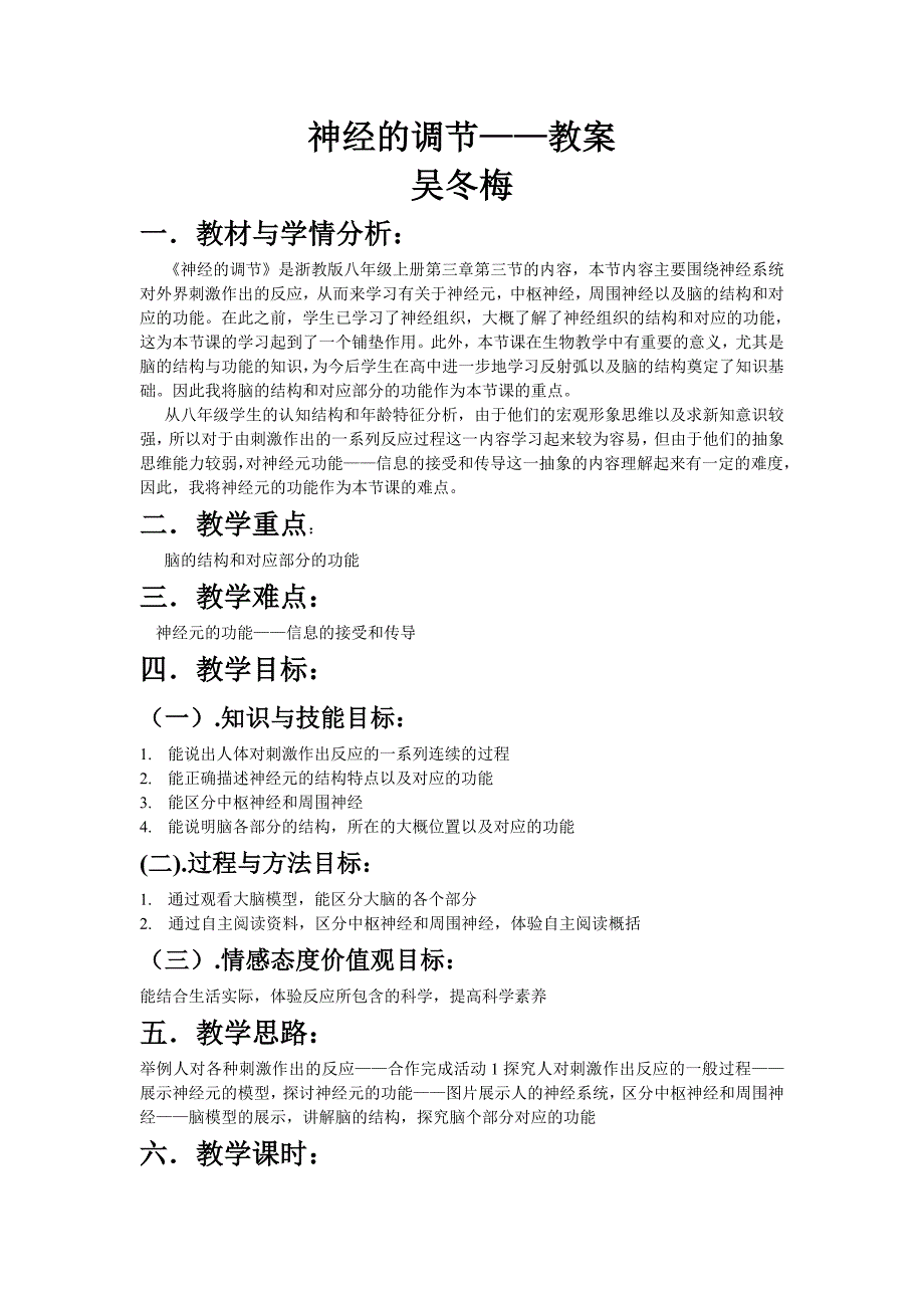 神经的调节教案及反思_第1页