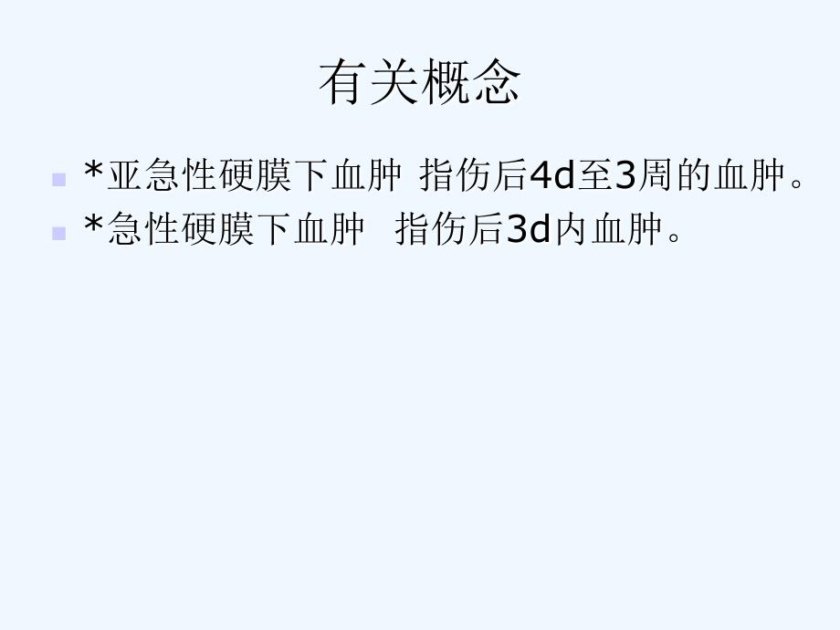 慢性硬膜下血肿观察与护理课件_第3页