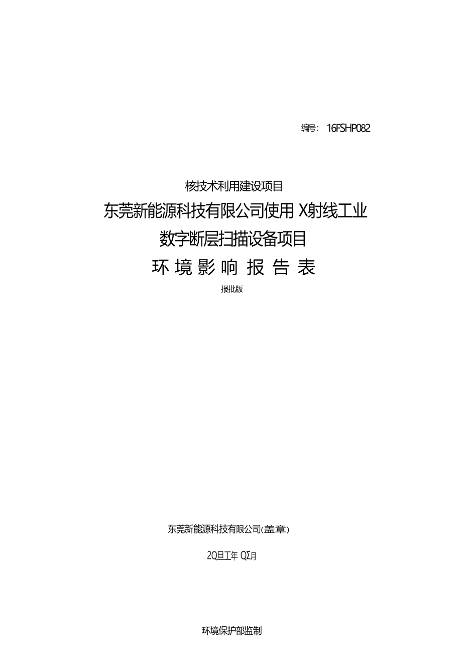 东莞新能源科技有限公司使用X射线工业数字断层扫描设备项目项目环境影响报告表.docx_第1页