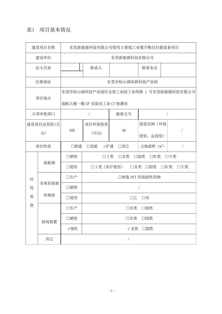 东莞新能源科技有限公司使用X射线工业数字断层扫描设备项目项目环境影响报告表.docx_第3页