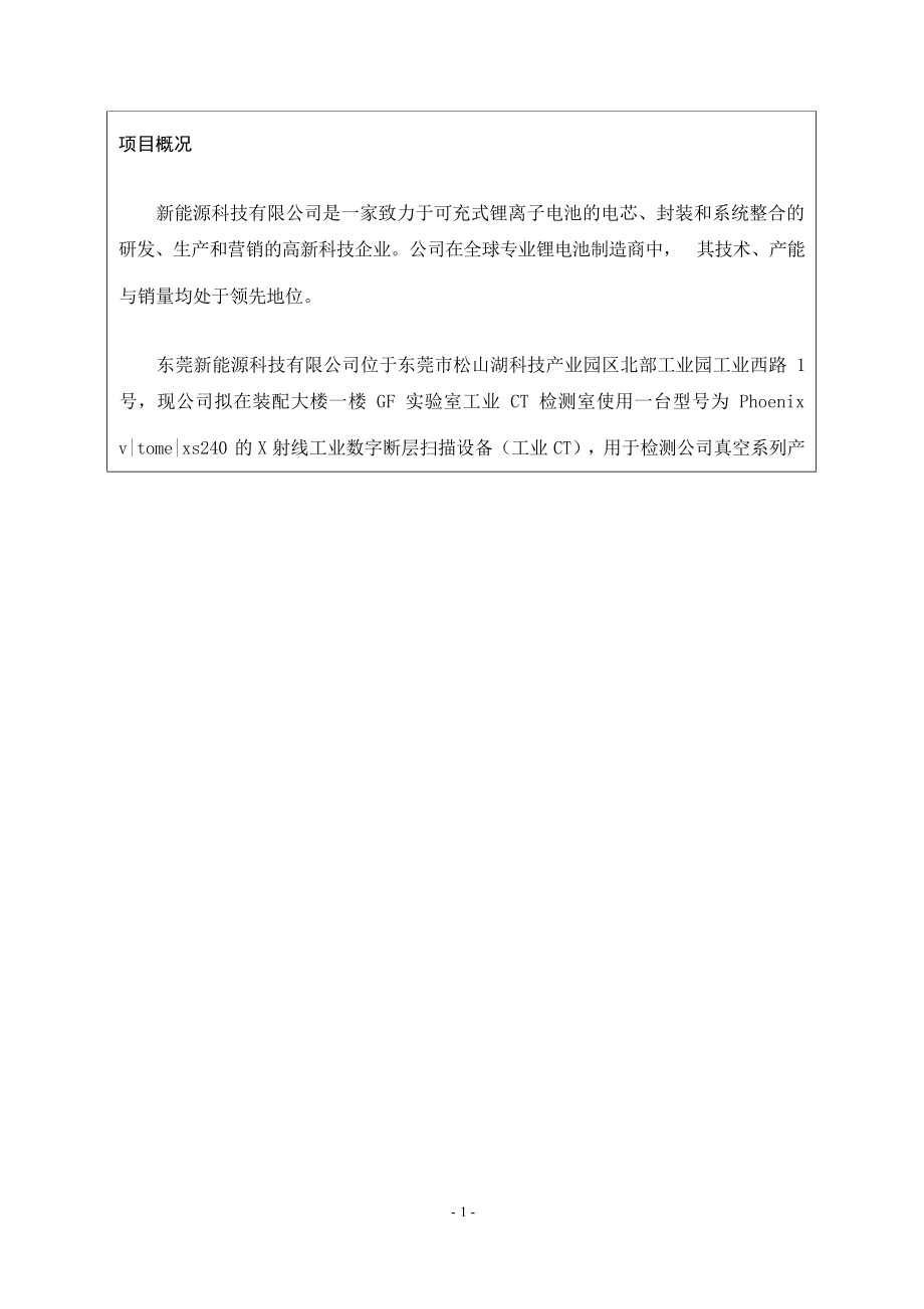 东莞新能源科技有限公司使用X射线工业数字断层扫描设备项目项目环境影响报告表.docx_第4页