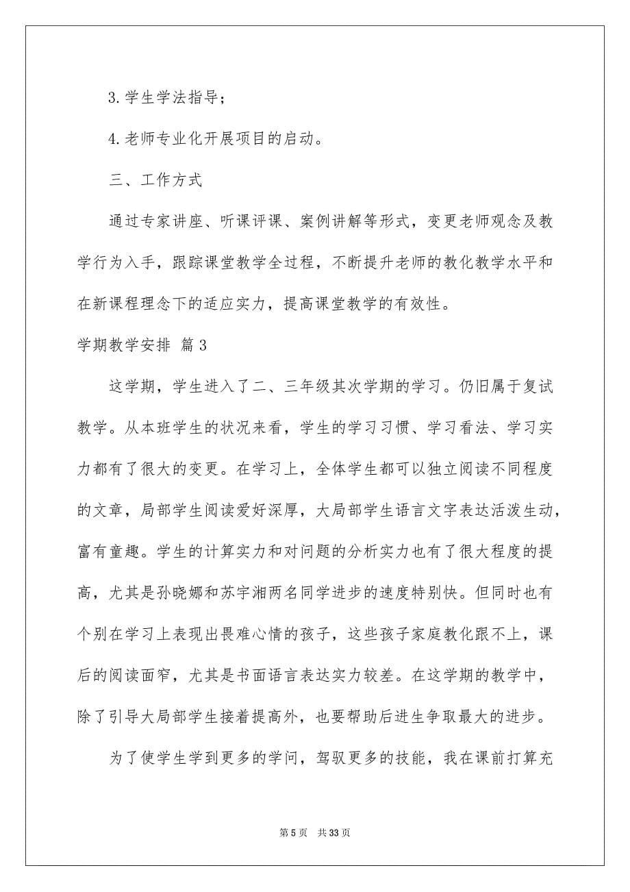 2023年学期教学计划557.docx_第5页