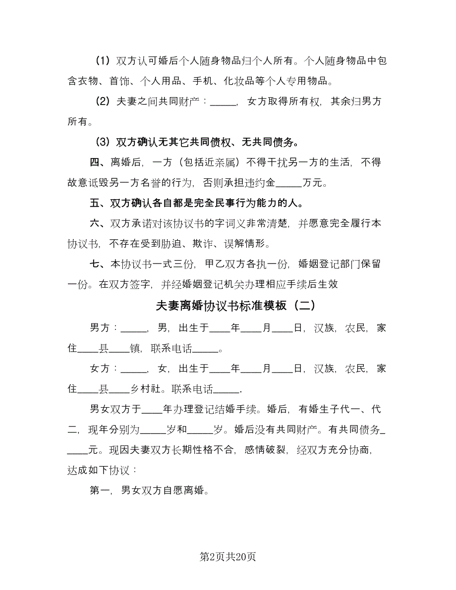 夫妻离婚协议书标准模板（九篇）_第2页