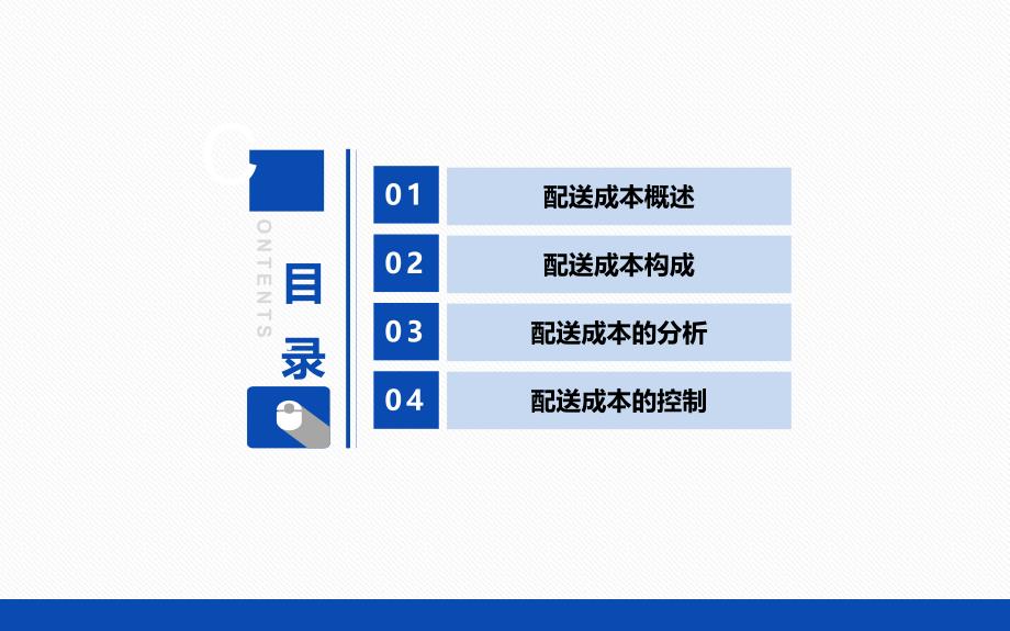 配送成本分析与控制ppt课件_第2页