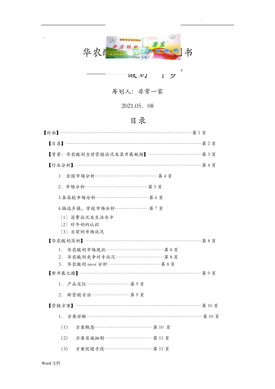 华农酸奶市场营销策划书_第1页