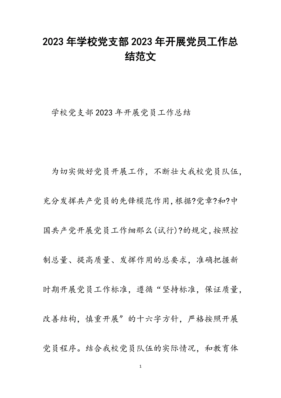 学校党支部2023年发展党员工作总结.docx_第1页