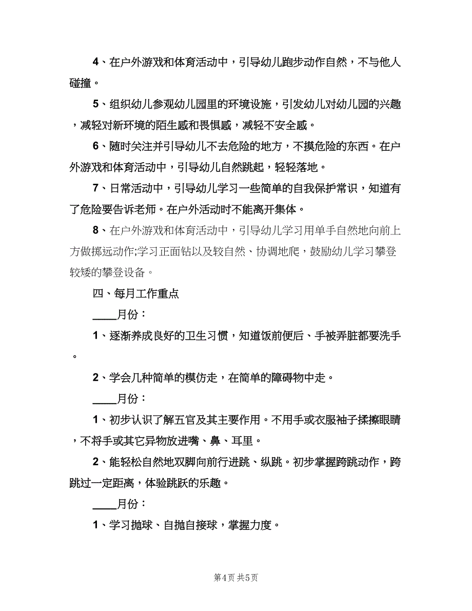 小班幼儿体格锻炼计划模板（二篇）.doc_第4页