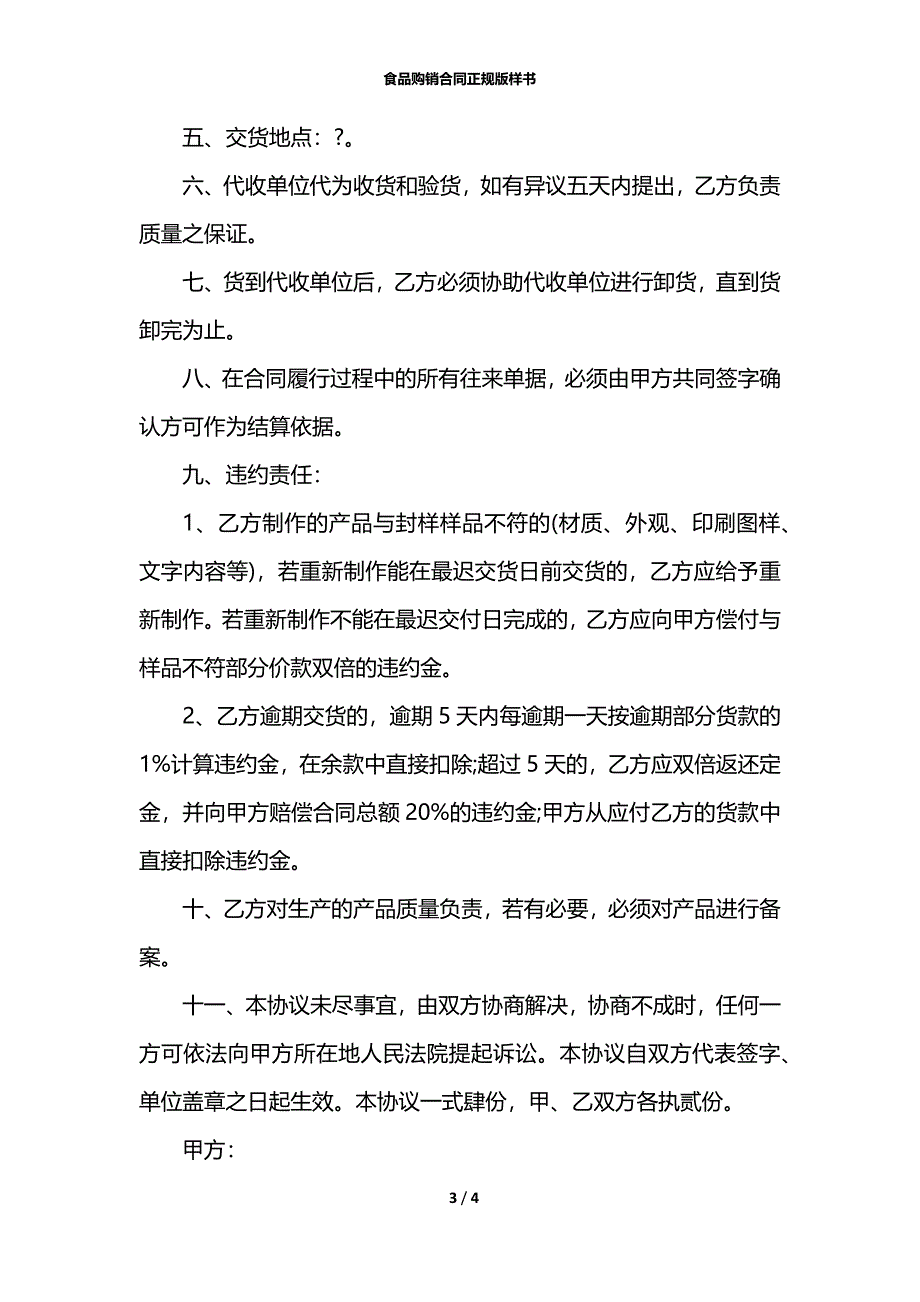 食品购销合同正规版样书_第3页