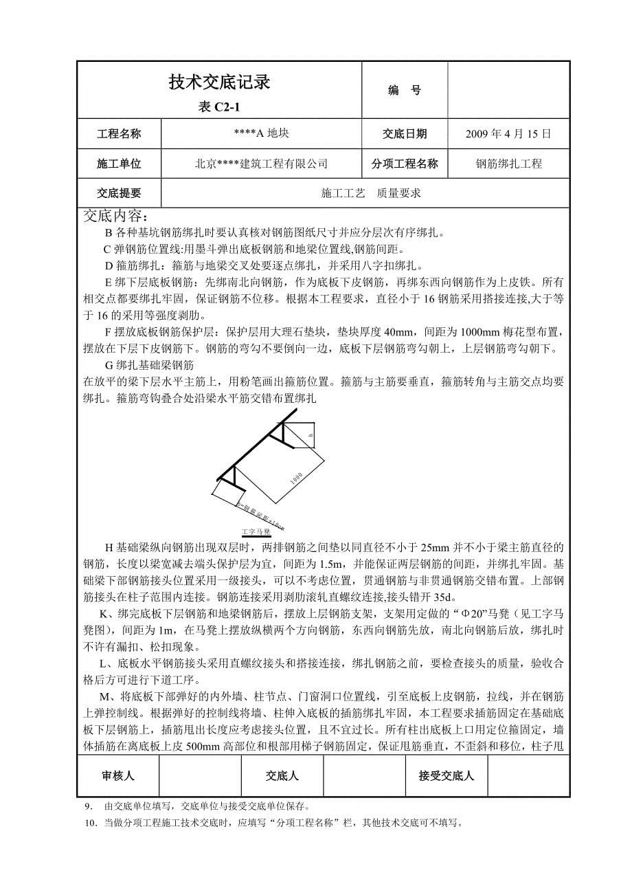 北京某住宅钢筋绑扎工程施工技术交底__第5页