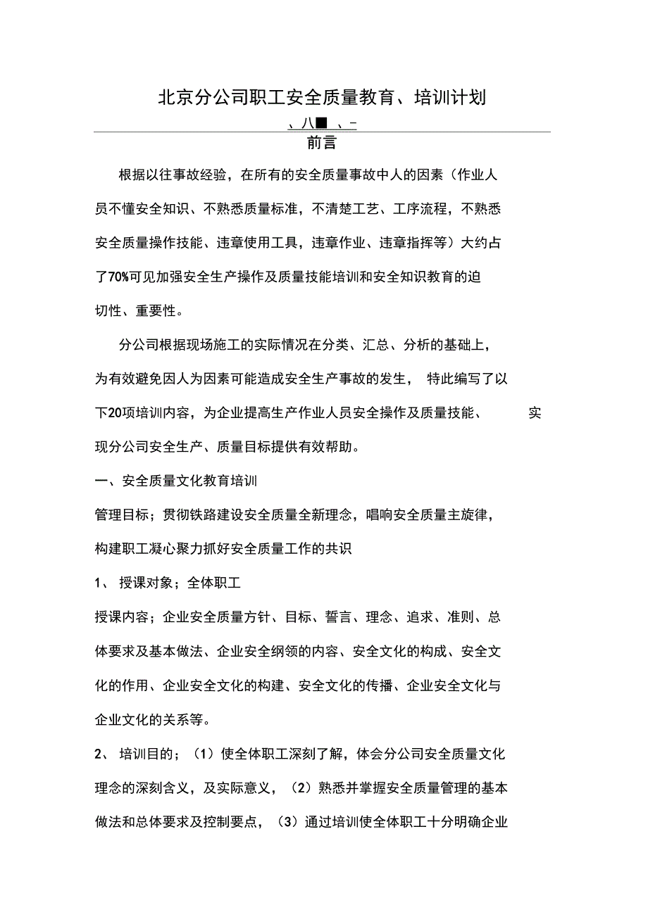 北京分公司职工安全质量教育与培训计划(11页)_第1页