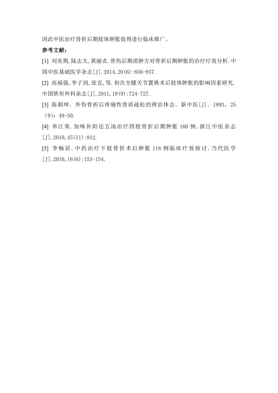 中医治疗34例骨伤后期肢体肿胀的临床疗效观察_第4页