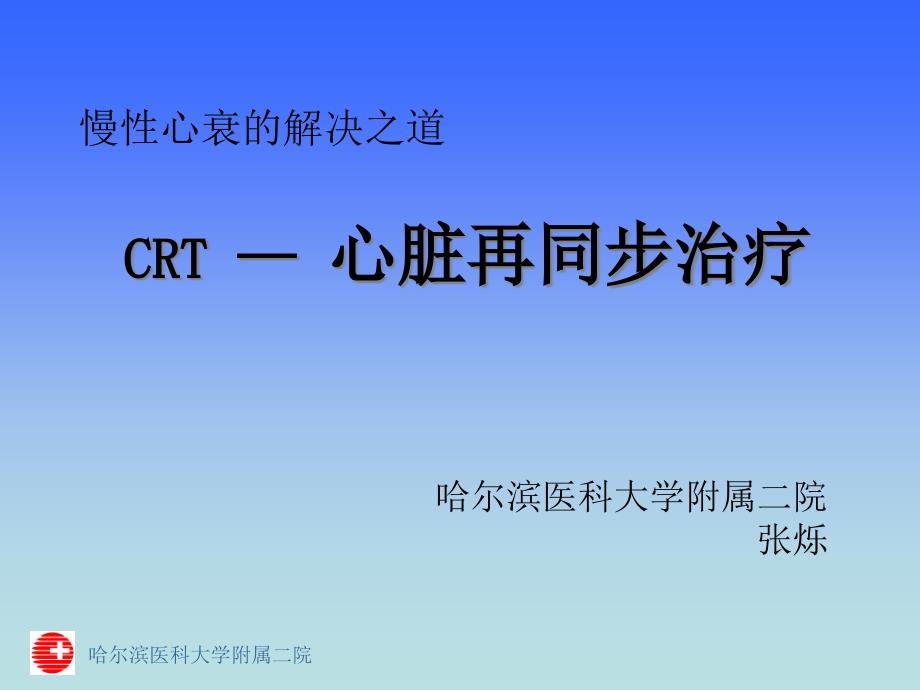 慢性心衰的解决之道“CRT”心脏再同步治疗_第1页