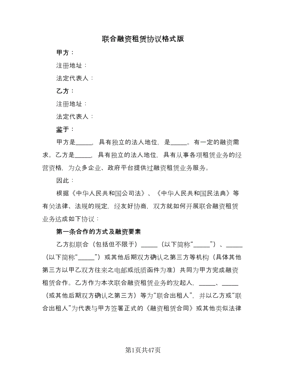 联合融资租赁协议格式版（7篇）_第1页