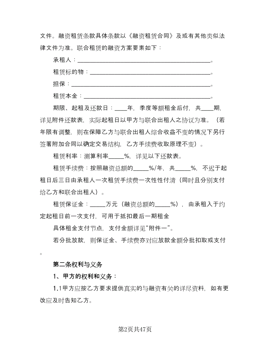 联合融资租赁协议格式版（7篇）_第2页