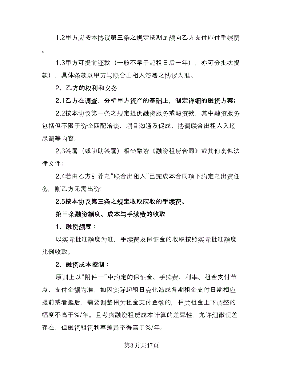 联合融资租赁协议格式版（7篇）_第3页