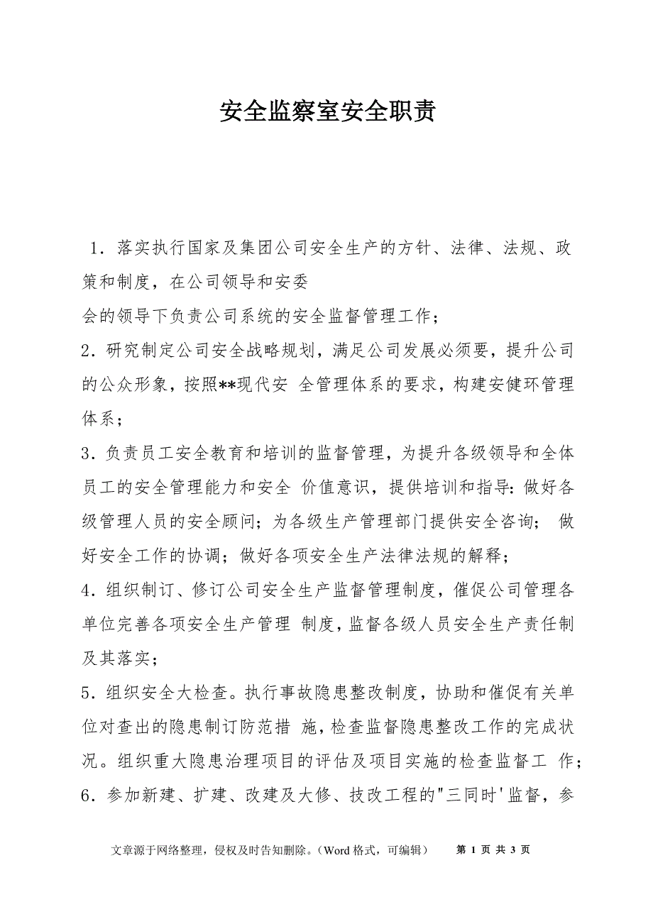 安全监察室安全职责_第1页