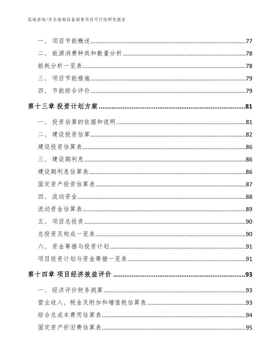 丹东船舶设备销售项目可行性研究报告（范文模板）_第5页