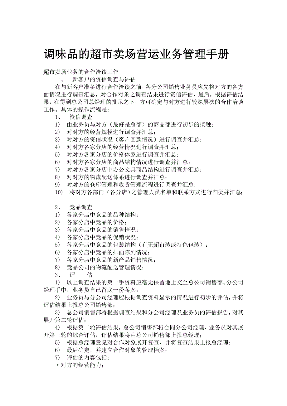 调味品的超市卖场营运业务管理手册_第1页