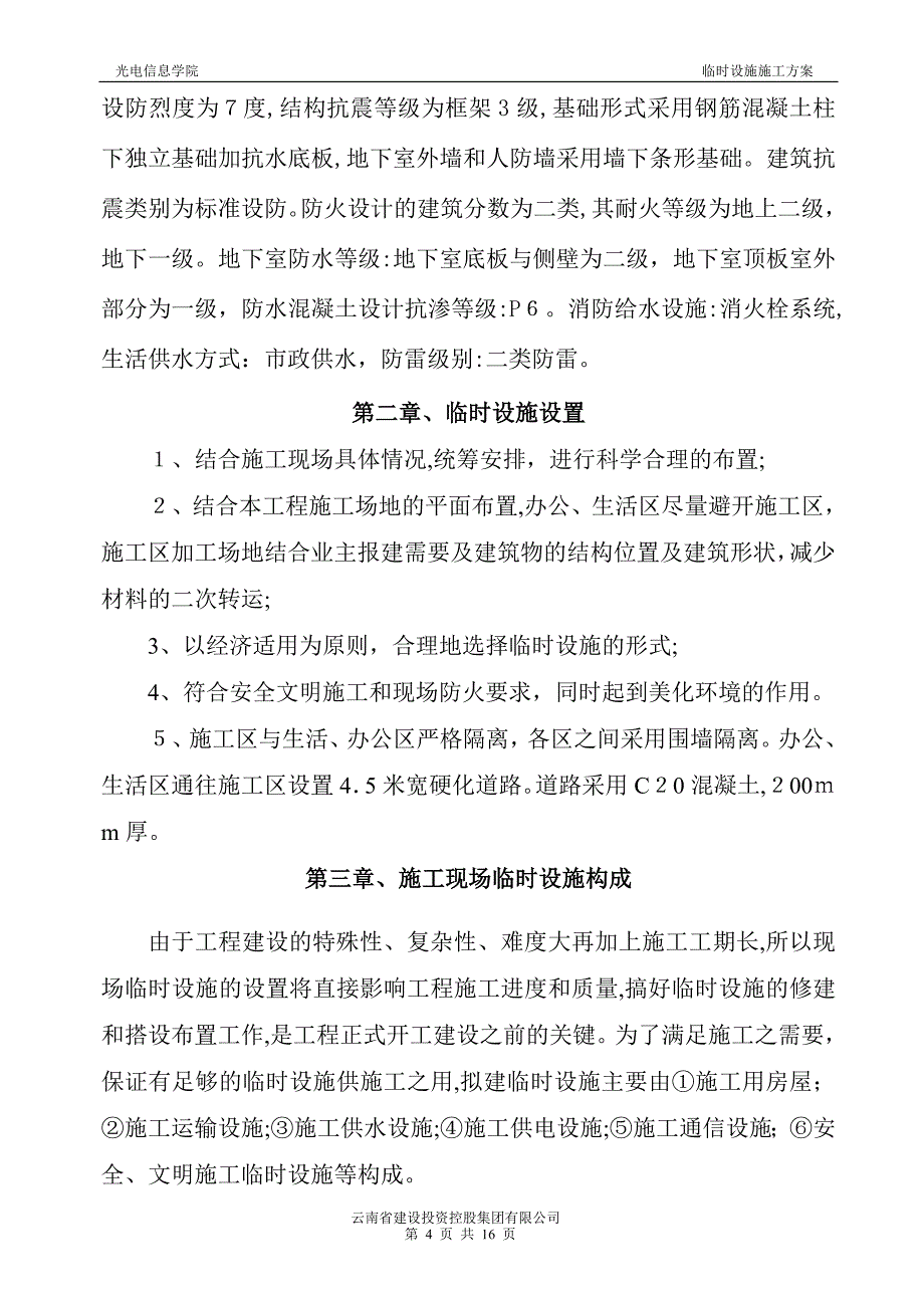 临时设施施工方案27599_第4页