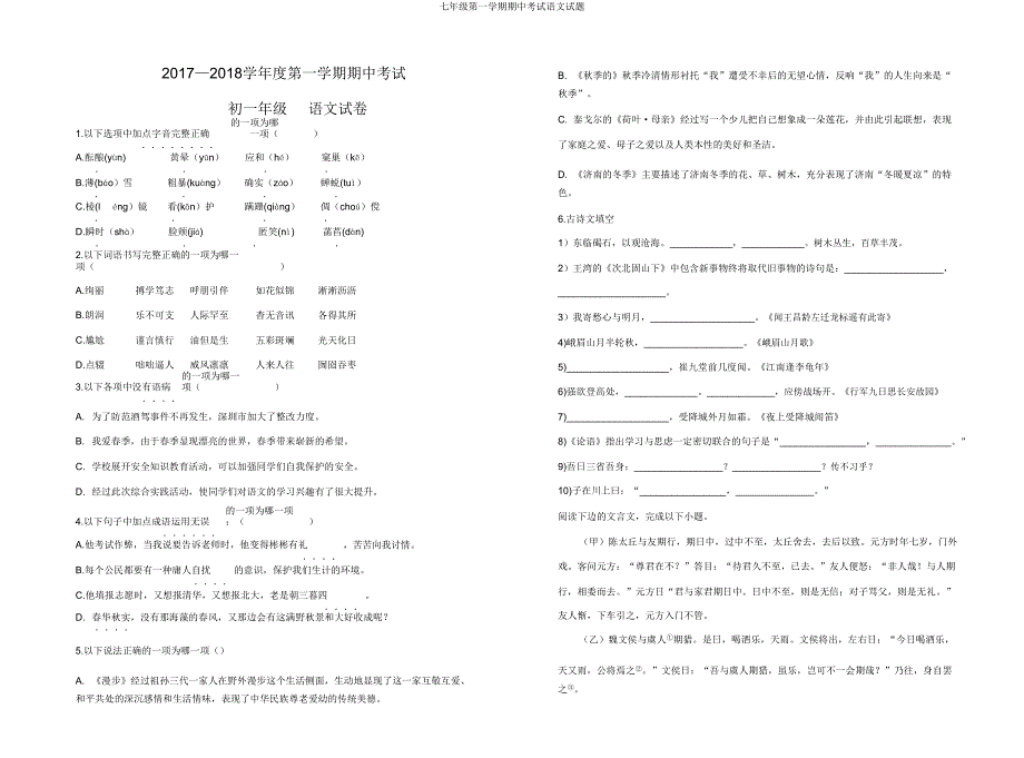 七年级第一学期期中考试语文试题.doc_第1页