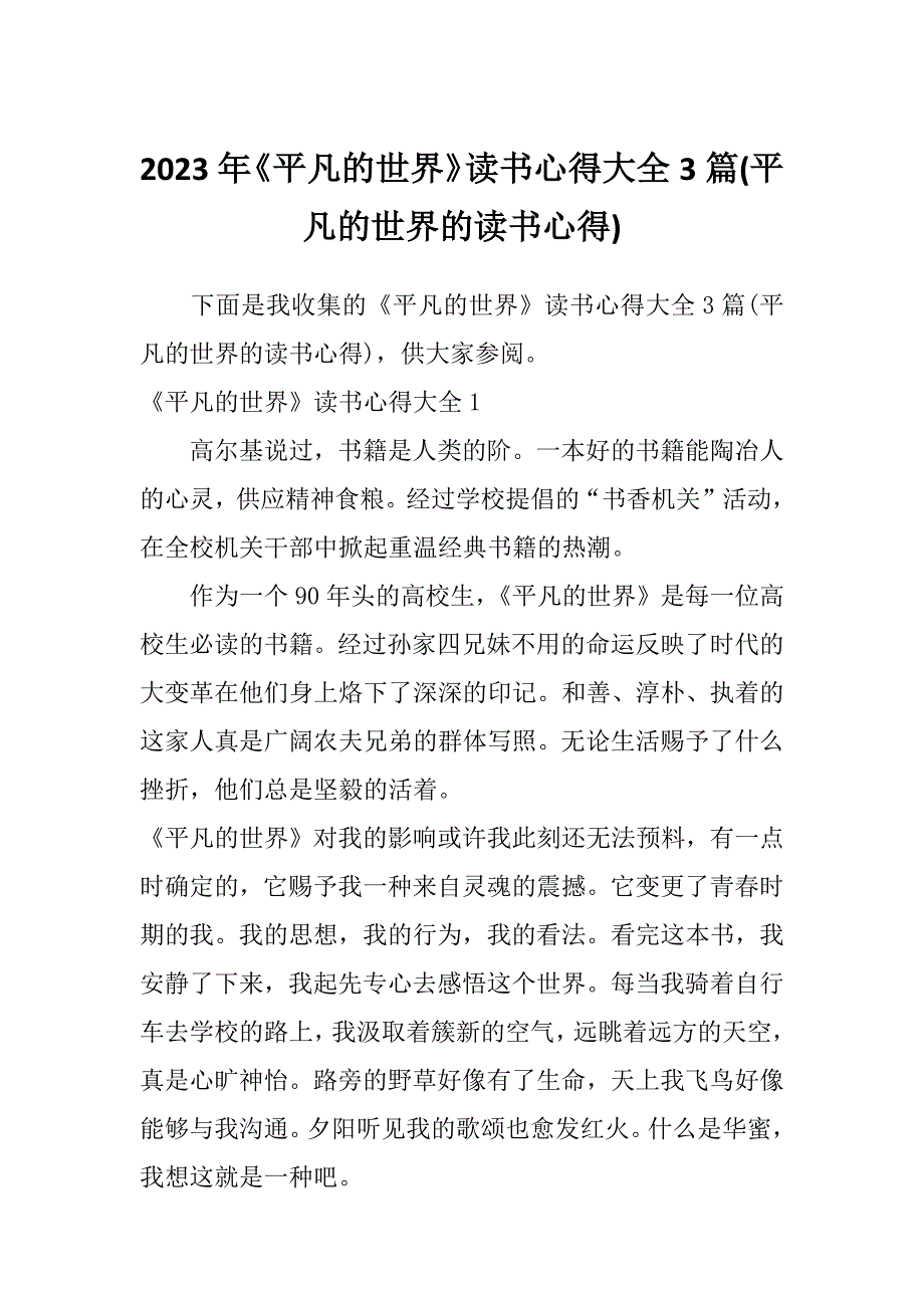 2023年《平凡的世界》读书心得大全3篇(平凡的世界的读书心得)_第1页