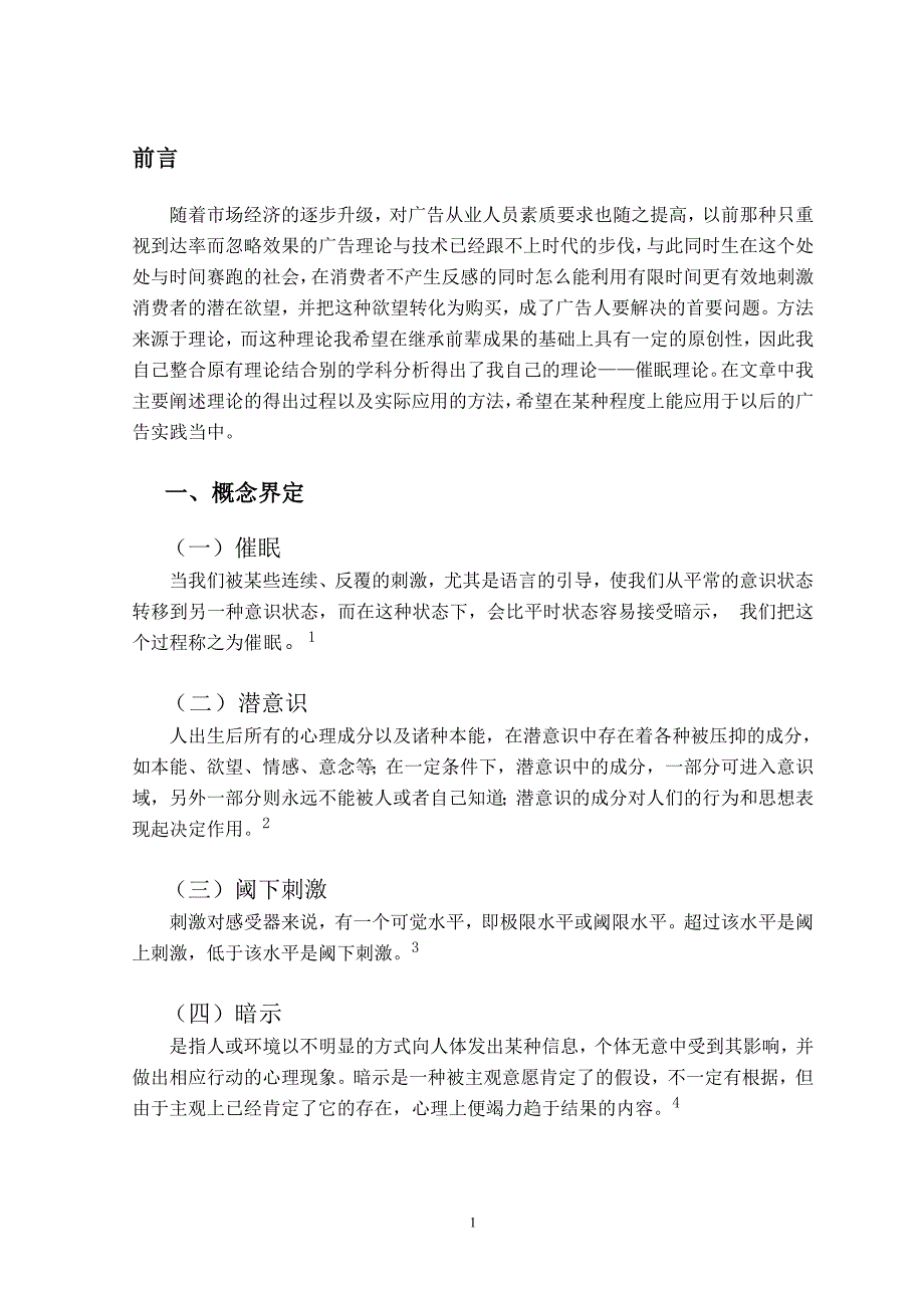 毕业论文催眠理论在广告营销中的传播与应用_第2页