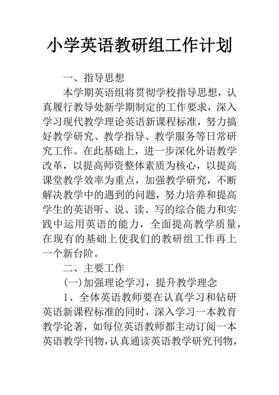 小学英语教研组工作计划.docx_第1页