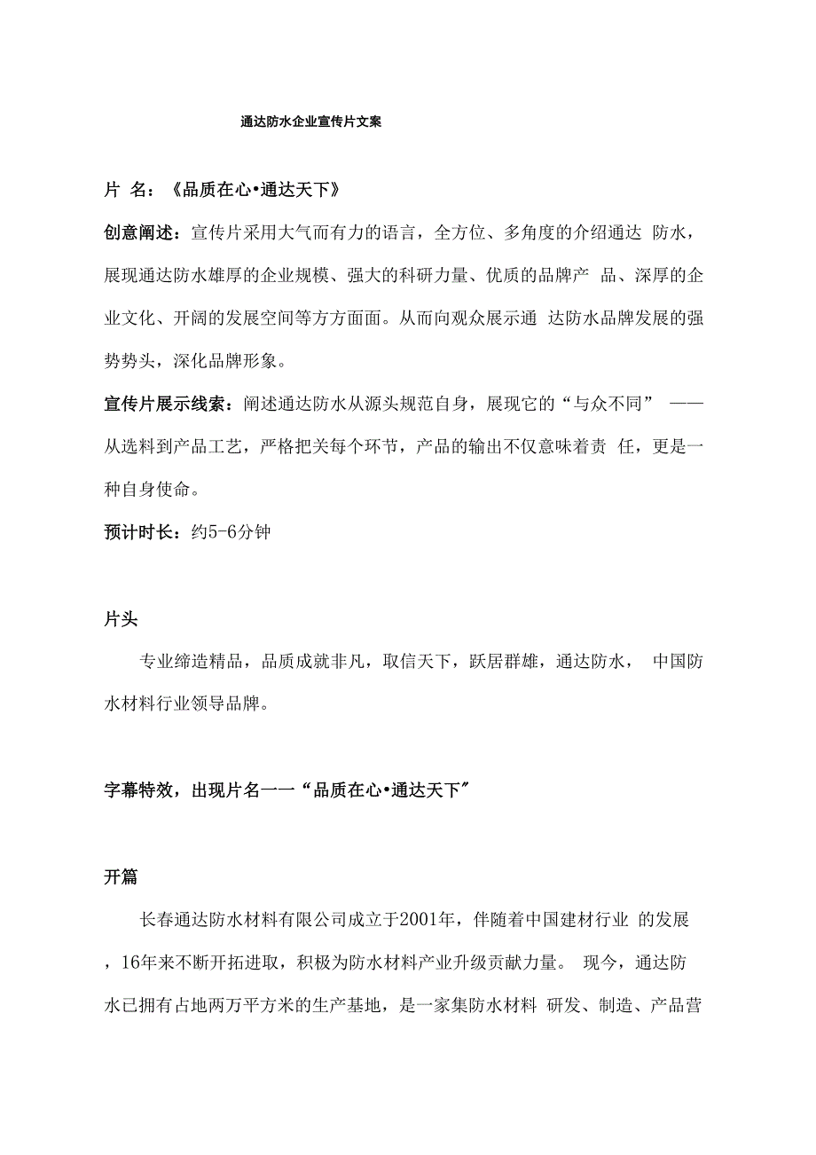 防水企业宣传片文案_第1页