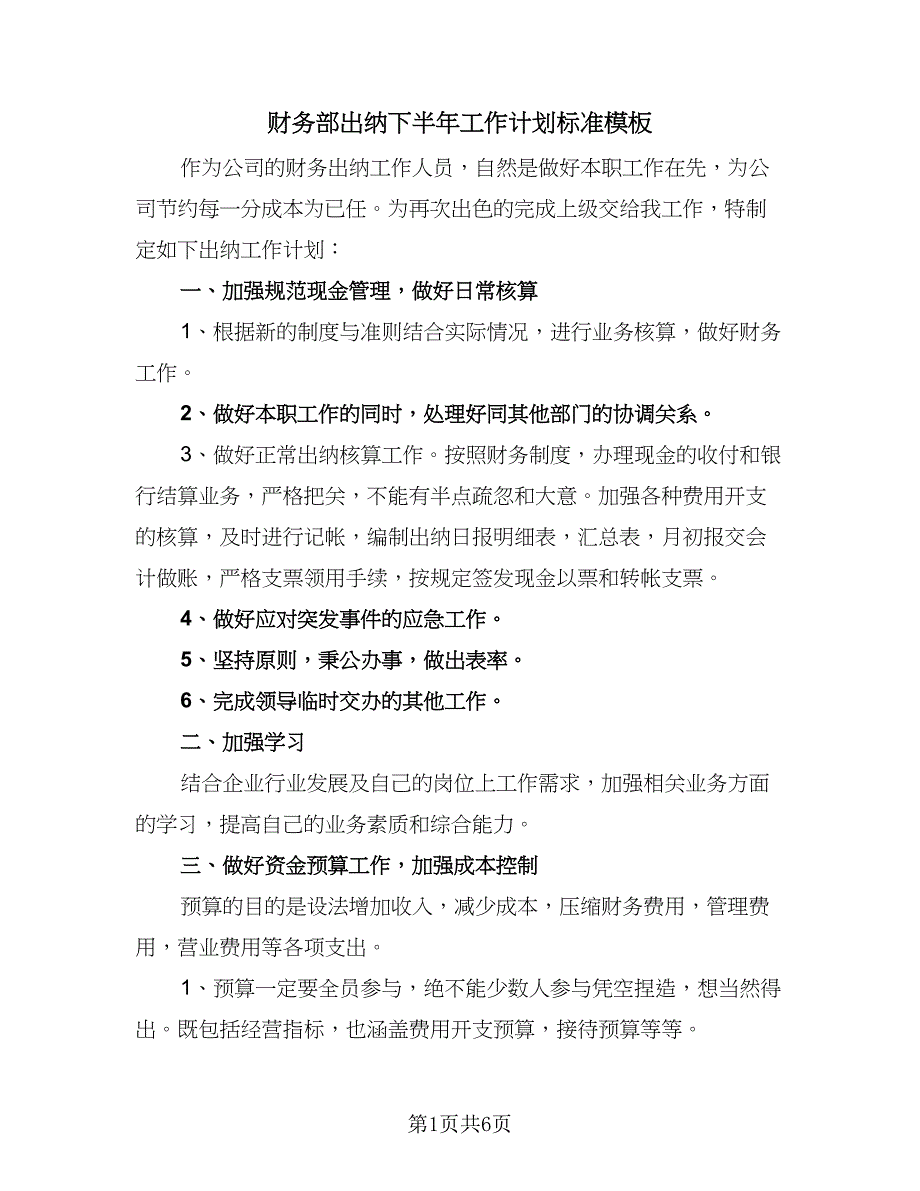 财务部出纳下半年工作计划标准模板（3篇）.doc_第1页