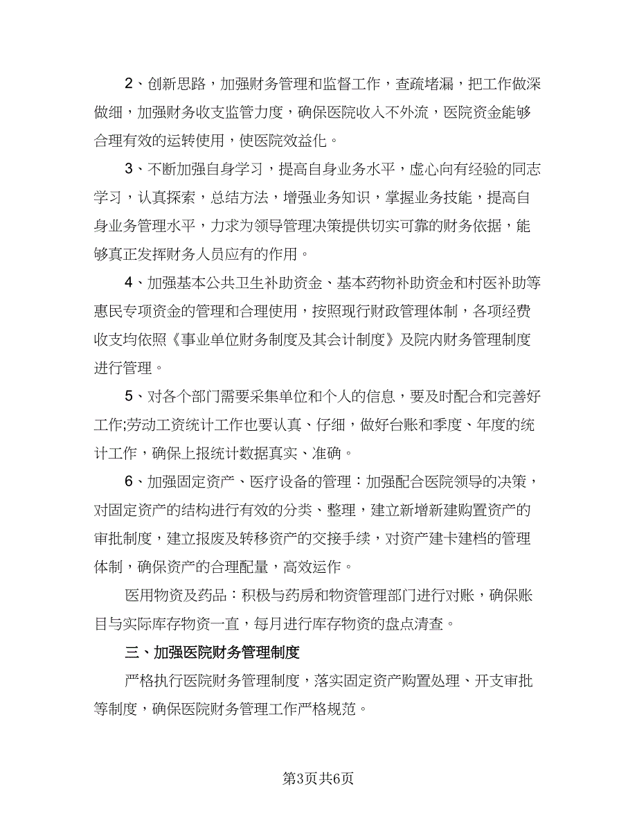 财务部出纳下半年工作计划标准模板（3篇）.doc_第3页