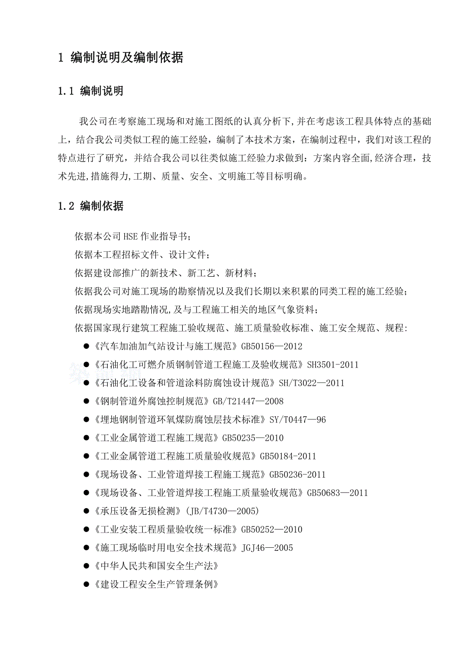 【建筑施工方案】加油站管道安装施工方案_第2页