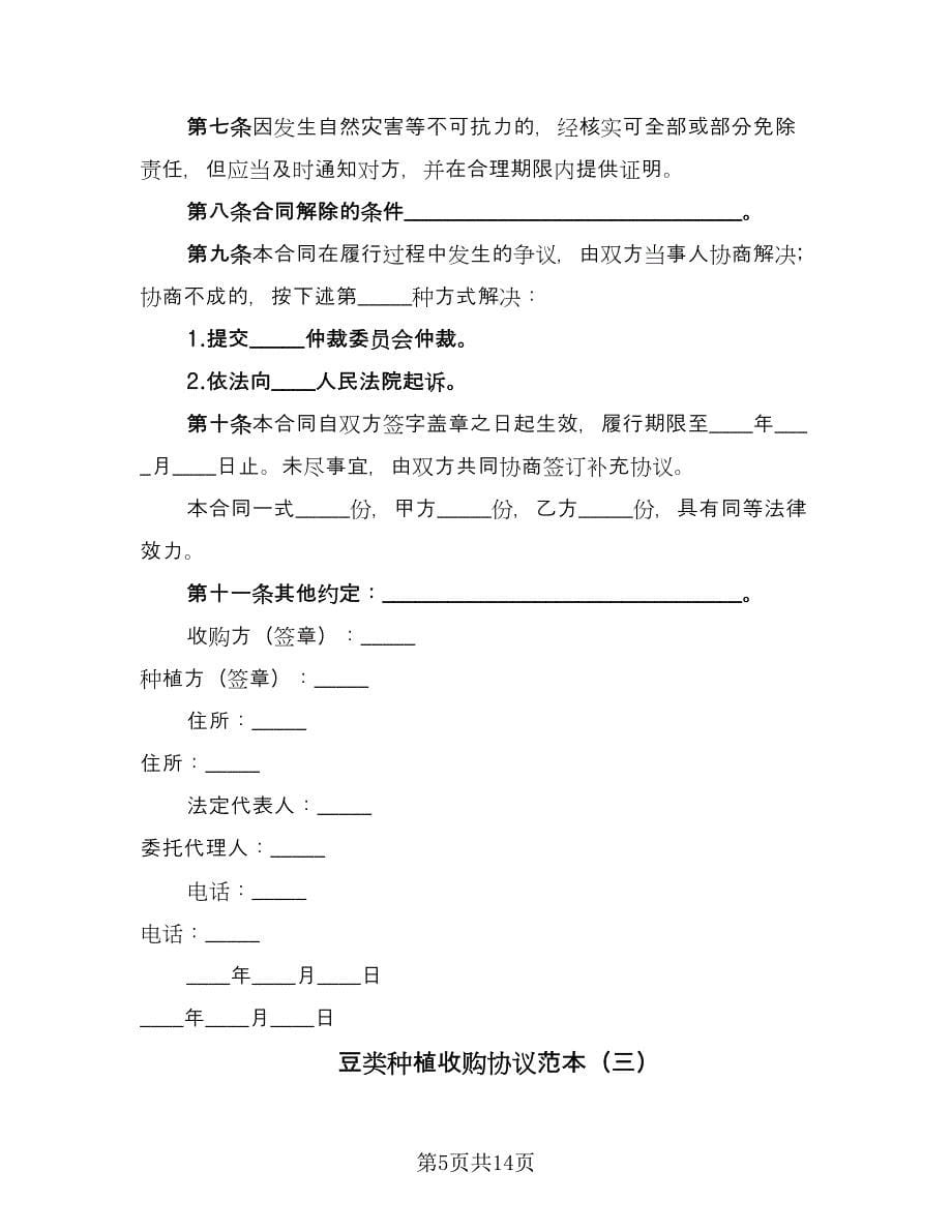 豆类种植收购协议范本（八篇）_第5页